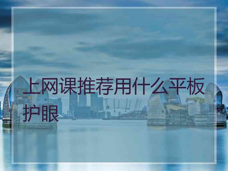 上网课推荐用什么平板护眼