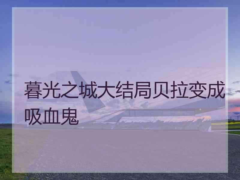 暮光之城大结局贝拉变成吸血鬼