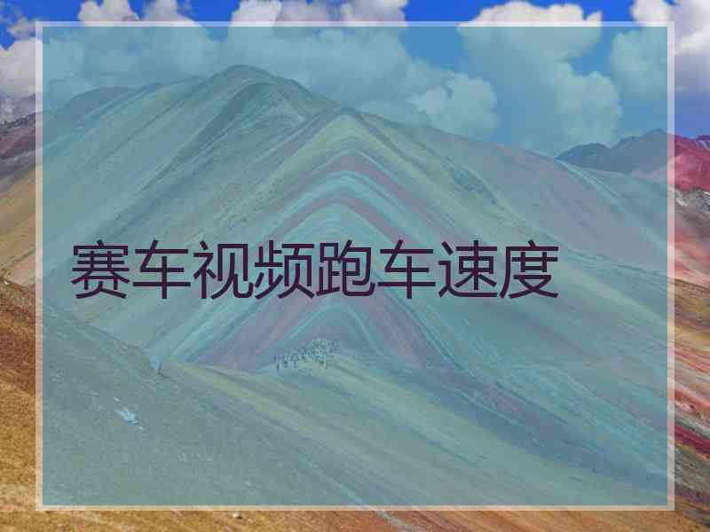 赛车视频跑车速度