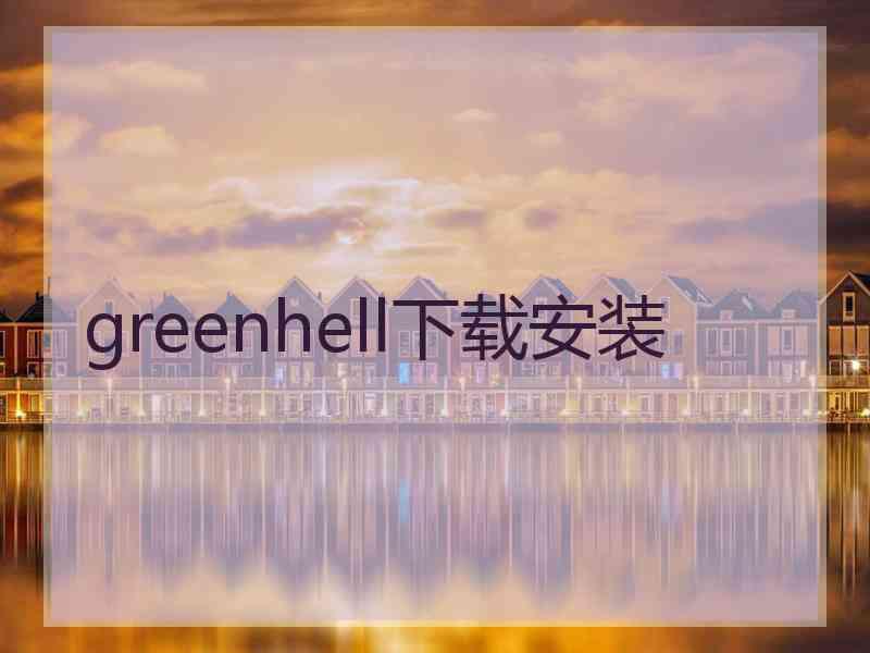 greenhell下载安装
