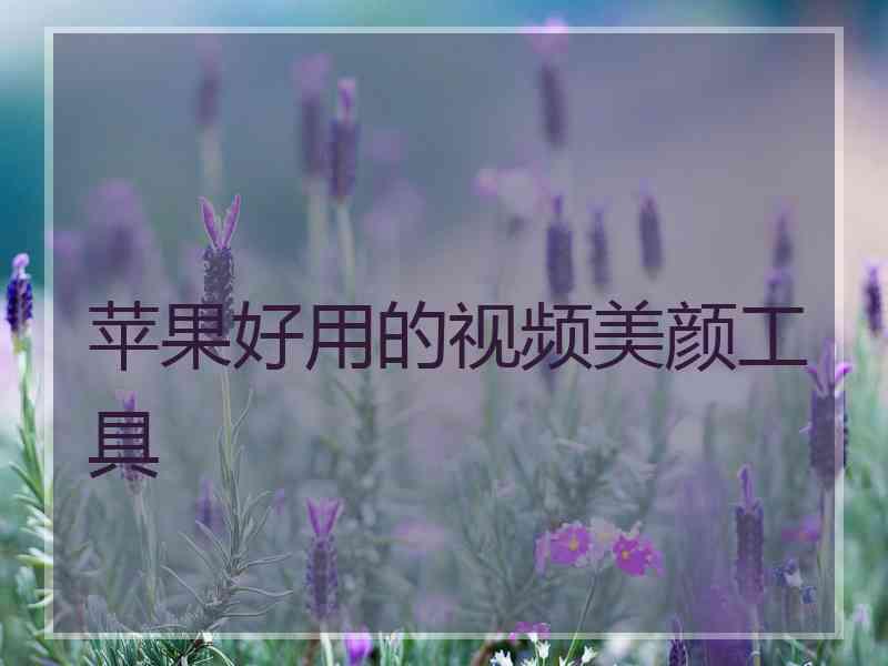 苹果好用的视频美颜工具