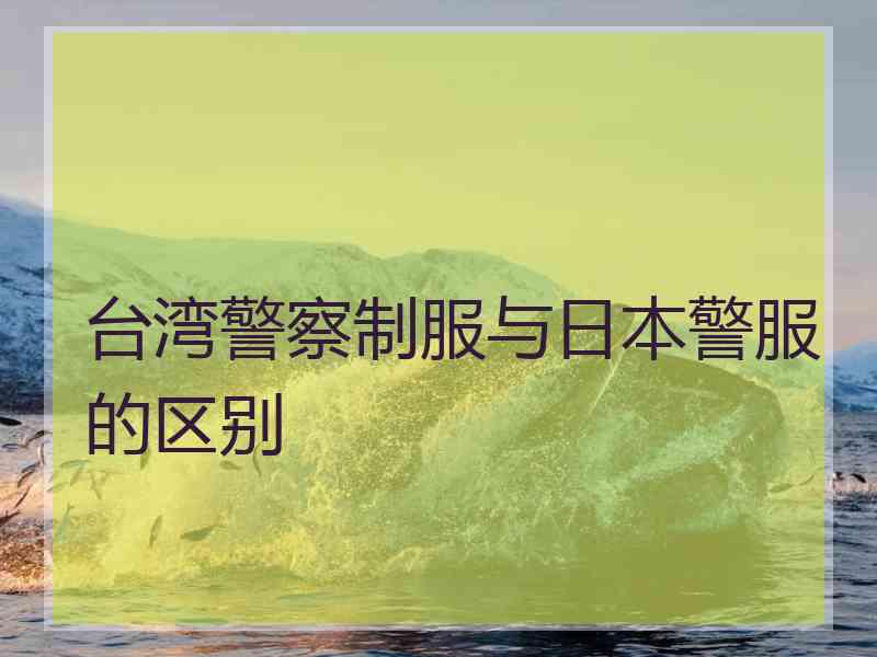 台湾警察制服与日本警服的区别