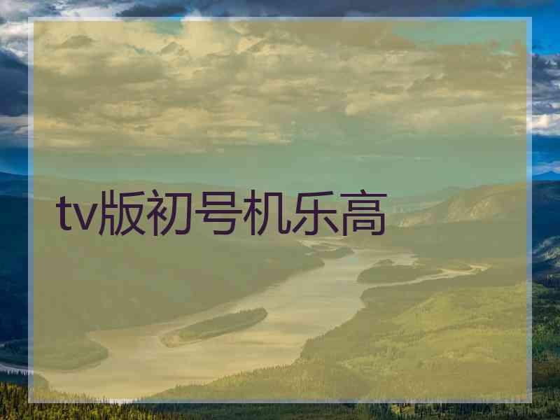 tv版初号机乐高