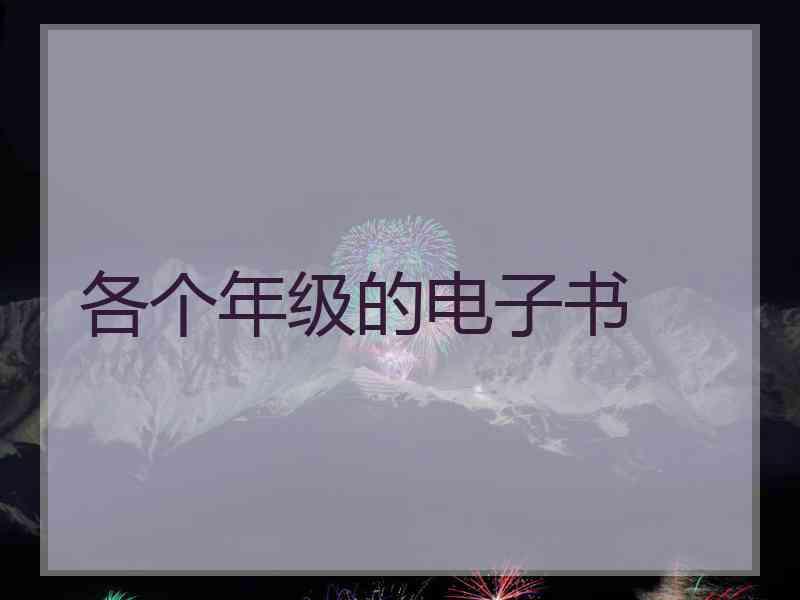各个年级的电子书
