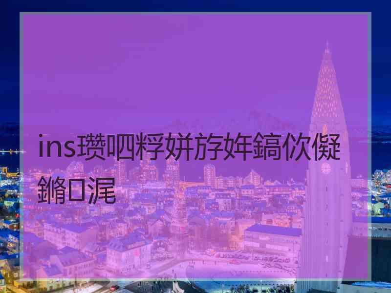 ins瓒呬粰姘斿姩鎬佽儗鏅浘