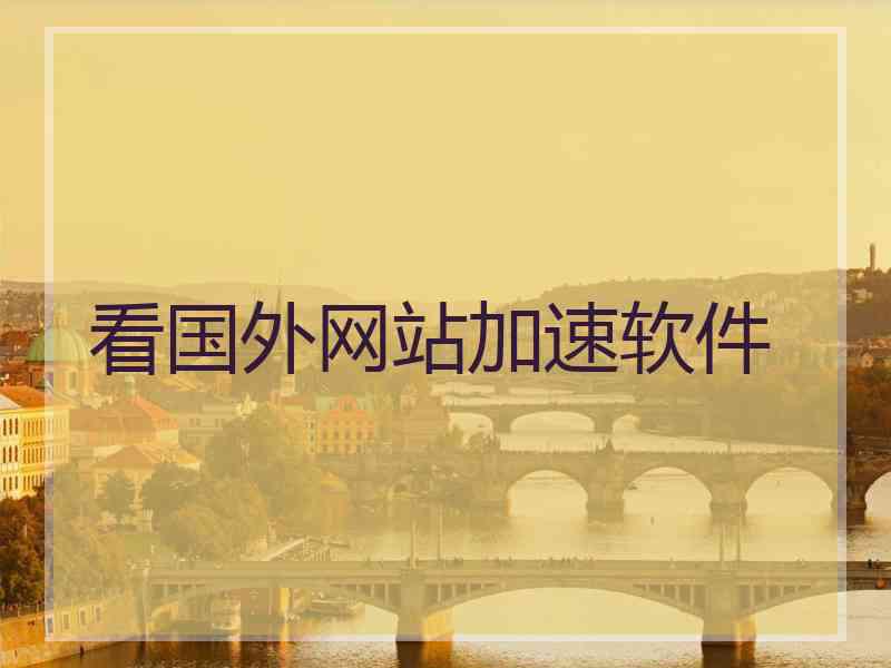 看国外网站加速软件