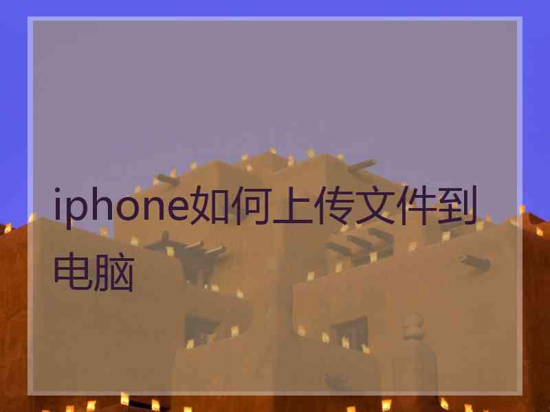 iphone如何上传文件到电脑