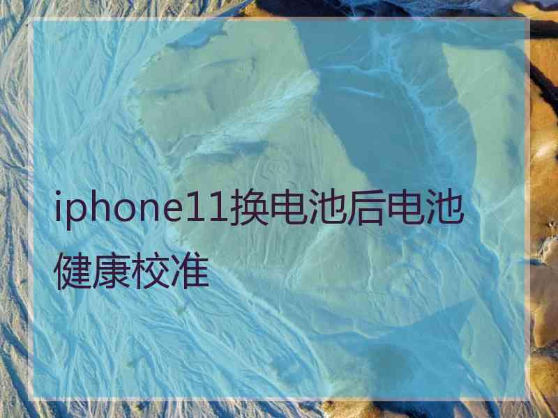 iphone11换电池后电池健康校准