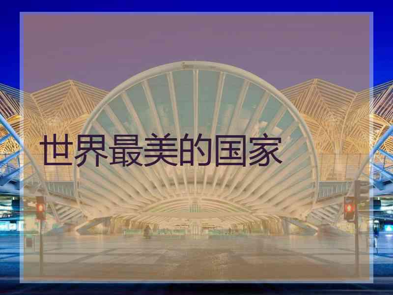 世界最美的国家