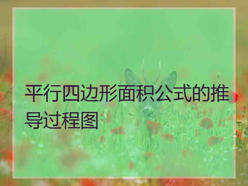 平行四边形面积公式的推导过程图