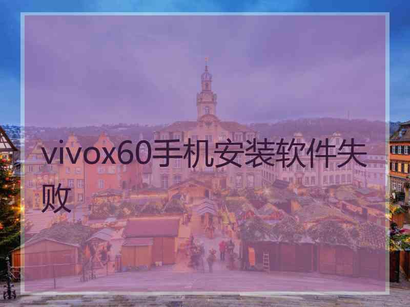 vivox60手机安装软件失败