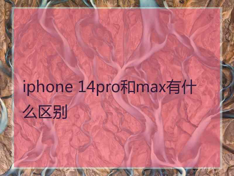iphone 14pro和max有什么区别