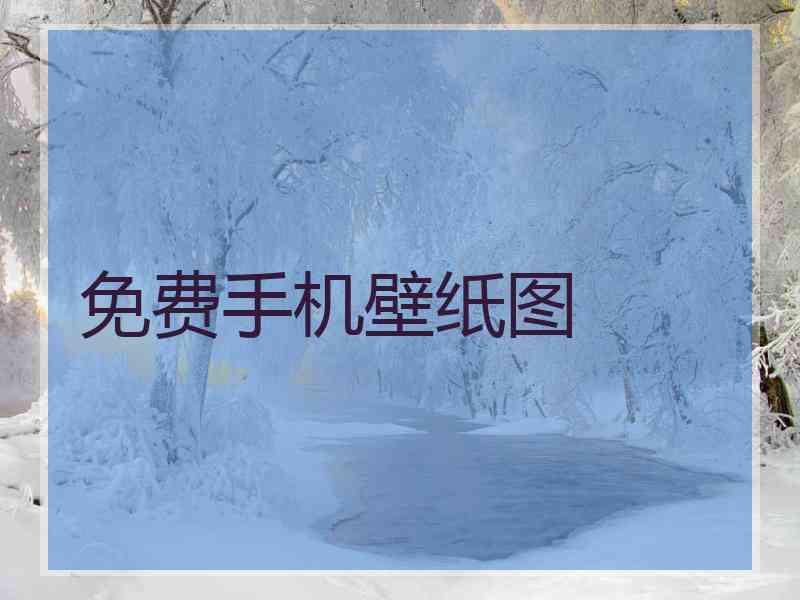 免费手机壁纸图