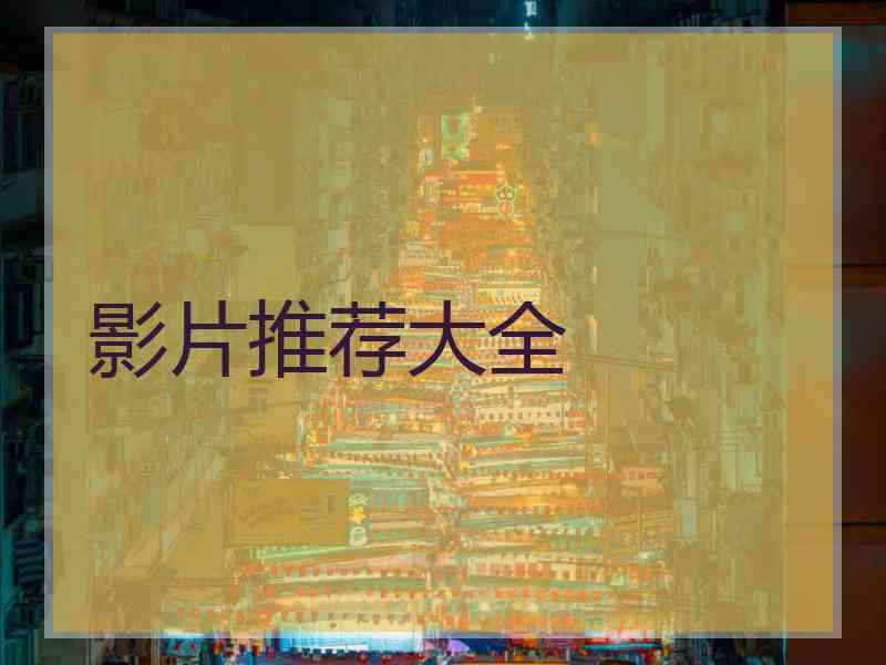影片推荐大全