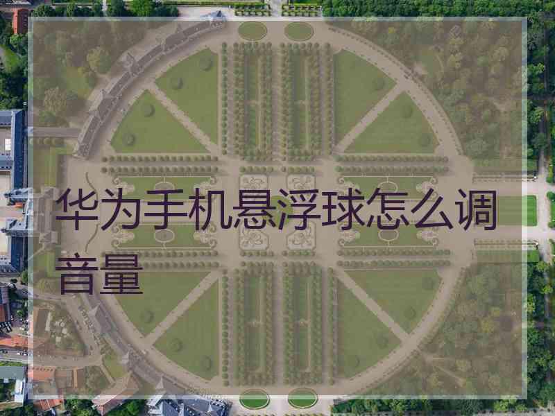 华为手机悬浮球怎么调音量
