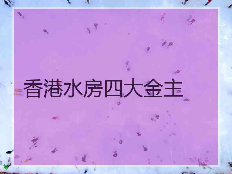 香港水房四大金主