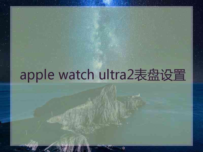 apple watch ultra2表盘设置
