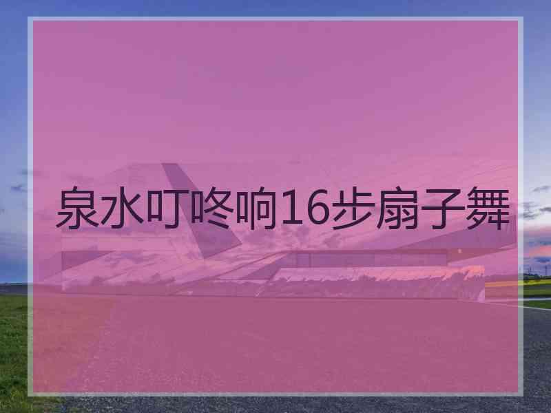 泉水叮咚响16步扇子舞