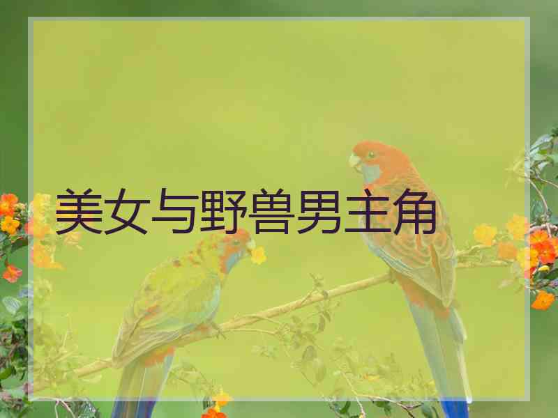 美女与野兽男主角