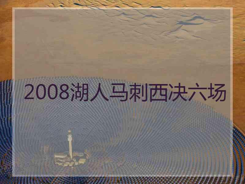 2008湖人马刺西决六场