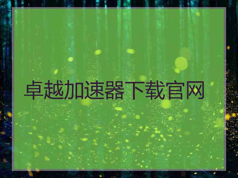 卓越加速器下载官网