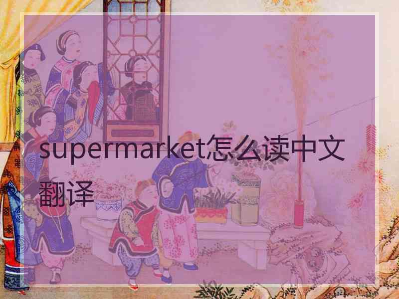 supermarket怎么读中文翻译