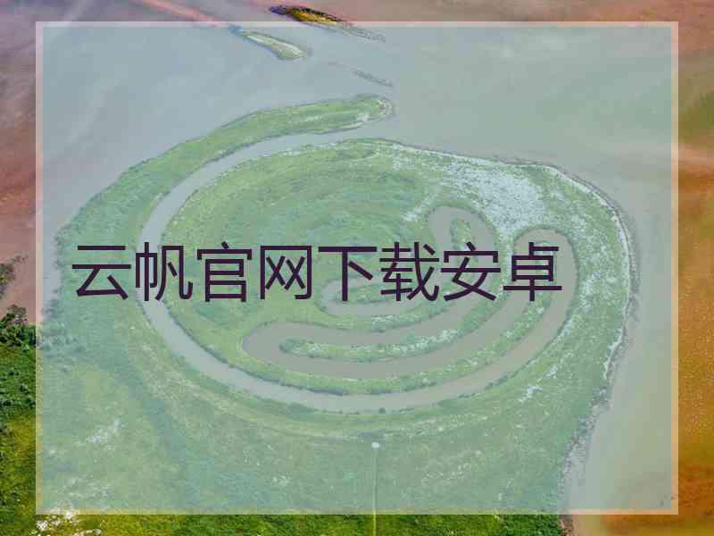 云帆官网下载安卓