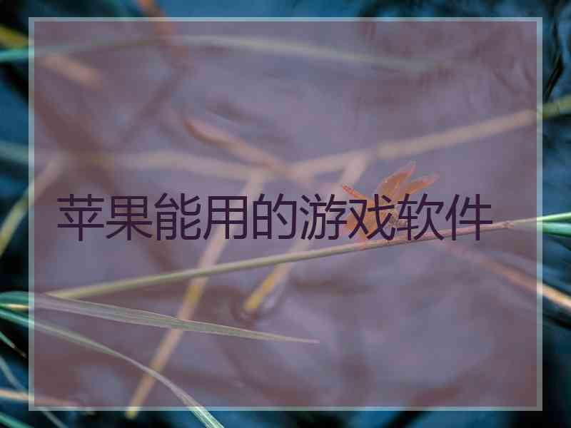 苹果能用的游戏软件