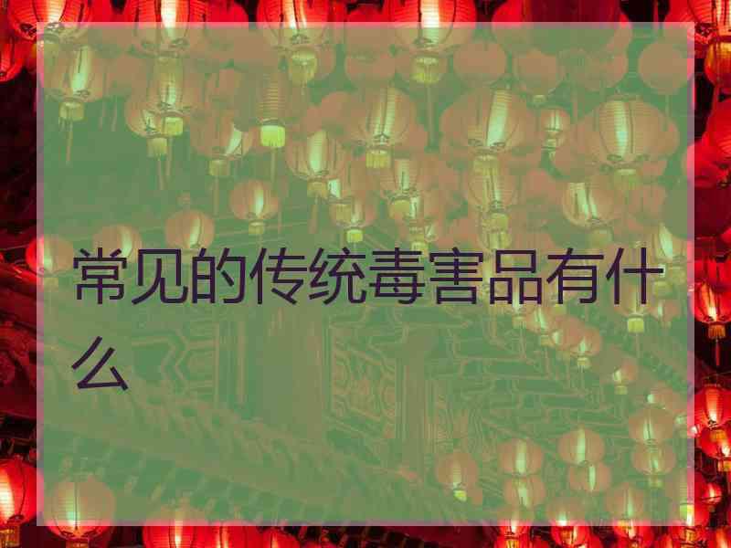 常见的传统毒害品有什么