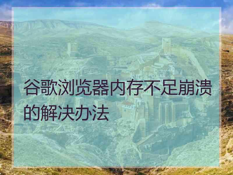 谷歌浏览器内存不足崩溃的解决办法