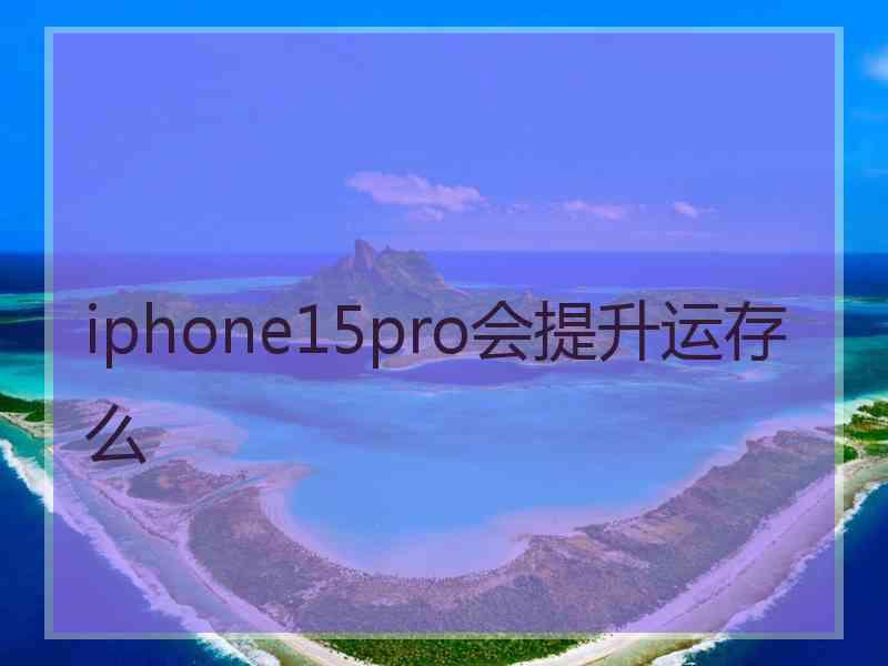 iphone15pro会提升运存么
