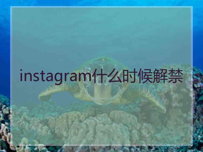 instagram什么时候解禁