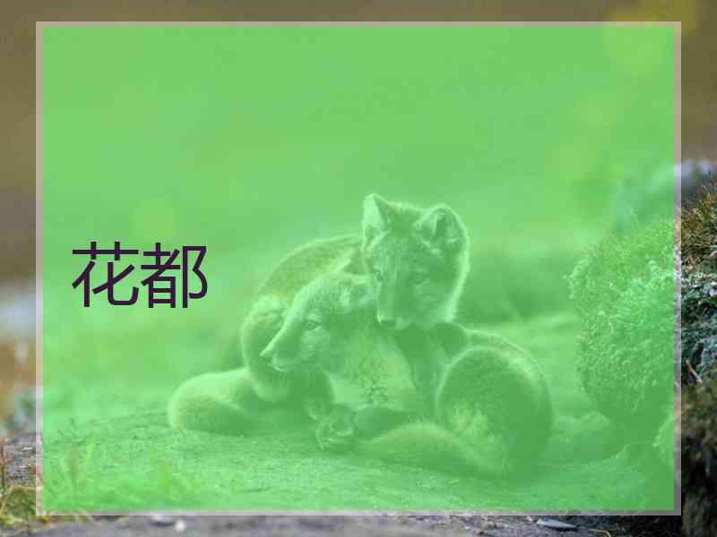 花都