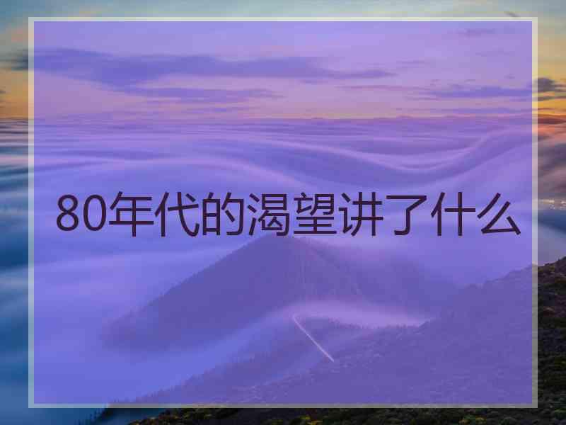 80年代的渴望讲了什么