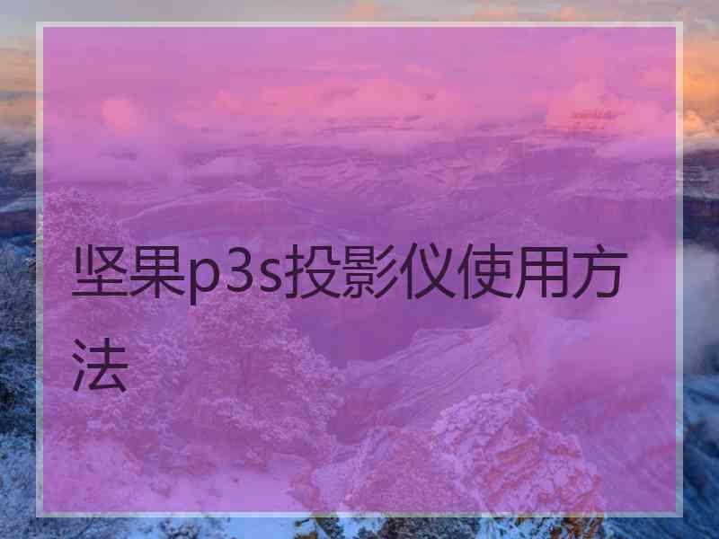 坚果p3s投影仪使用方法
