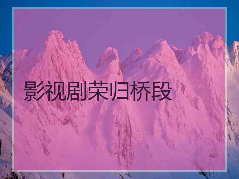 影视剧荣归桥段