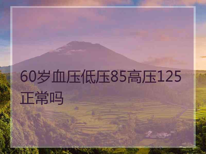 60岁血压低压85高压125正常吗