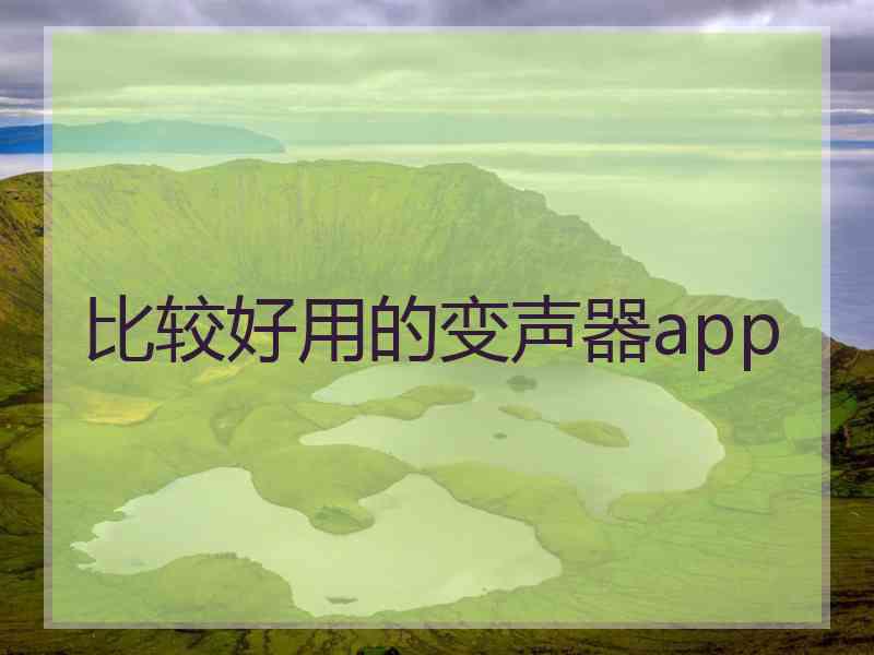 比较好用的变声器app
