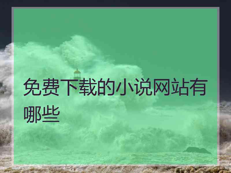免费下载的小说网站有哪些