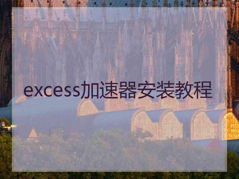 excess加速器安装教程