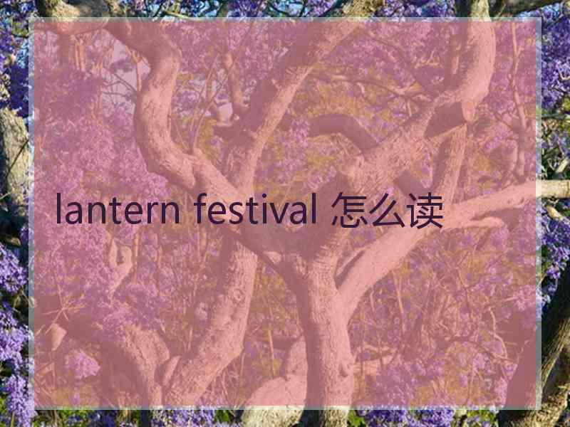 lantern festival 怎么读