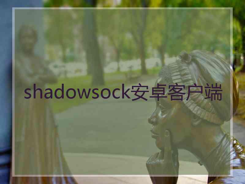 shadowsock安卓客户端