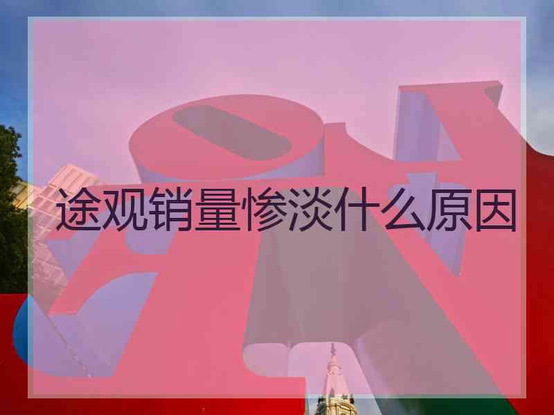 途观销量惨淡什么原因