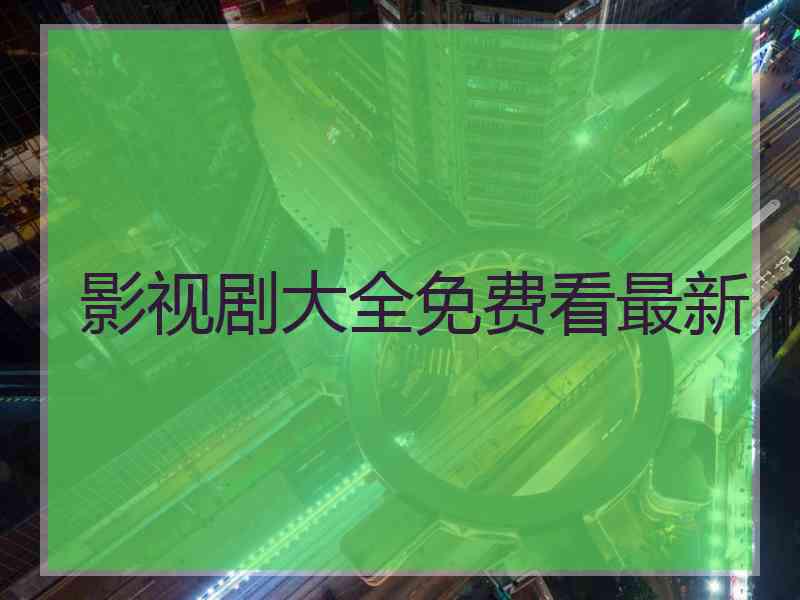 影视剧大全免费看最新
