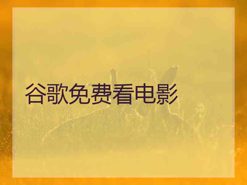 谷歌免费看电影