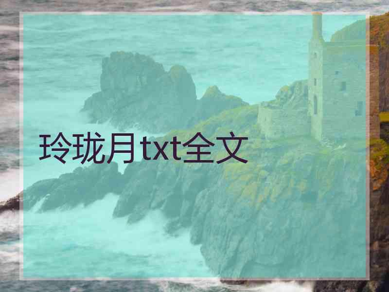 玲珑月txt全文