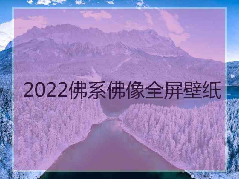 2022佛系佛像全屏壁纸