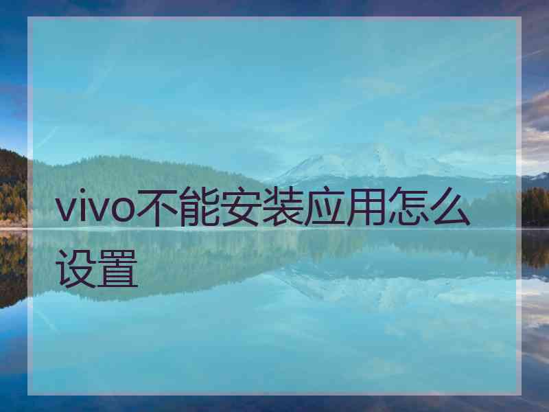 vivo不能安装应用怎么设置