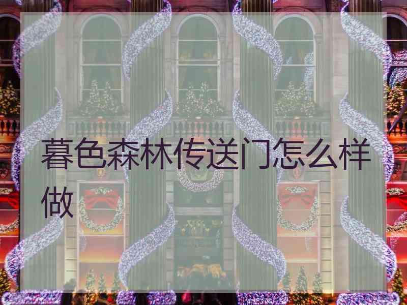 暮色森林传送门怎么样做