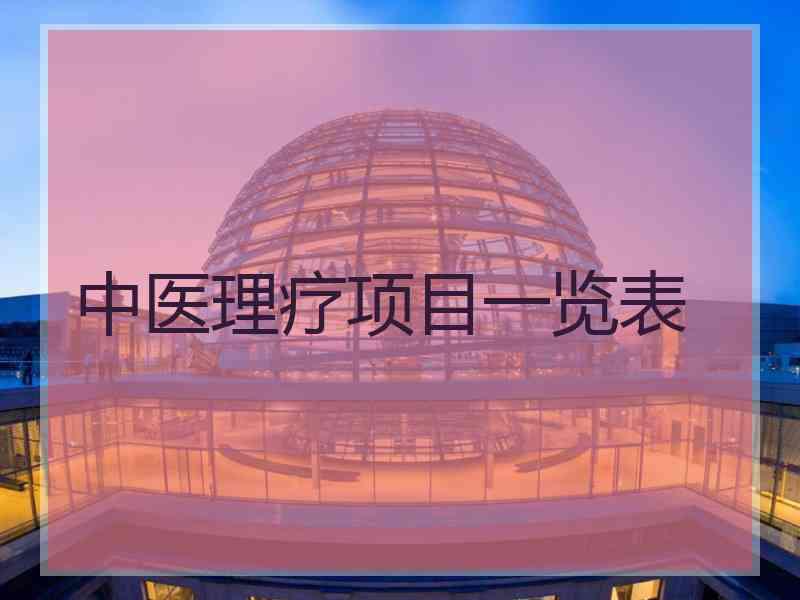 中医理疗项目一览表